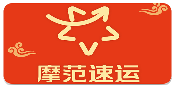 摩范速运