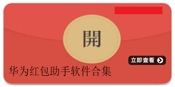 华为红包助手