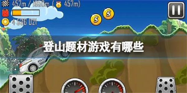 登山题材游戏