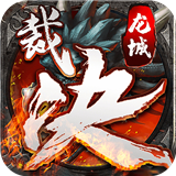 裁決龍城