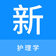 護理學新題庫