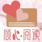 倾心阅读