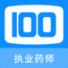 執業藥師100題庫app