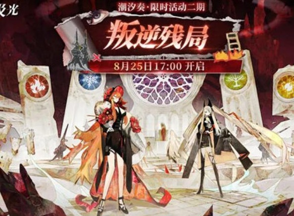 白夜极光叛逆残局活动玩法介绍 叛逆残局活动信息汇总