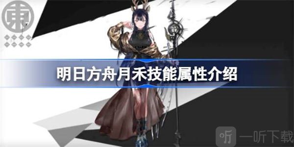 明日方舟月禾技能属性信息汇总 月禾技能属性信息介绍