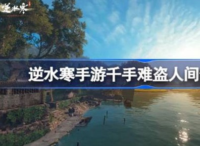 逆水寒千手难盗任务如何完美通关 千手难盗具体通关方法