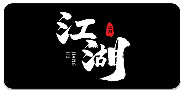字江湖