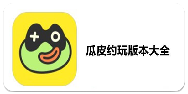 瓜皮约玩手机版