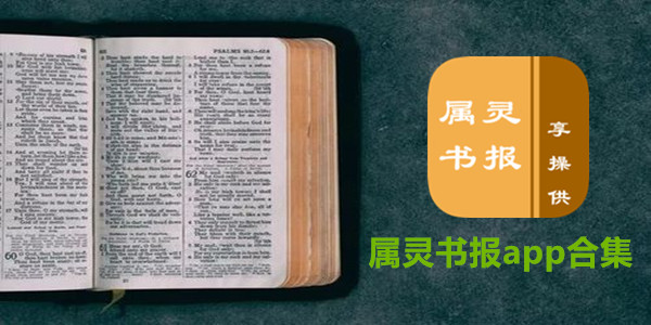 属灵书报版本大全