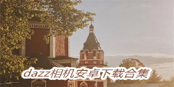 Dazz相机版本大全