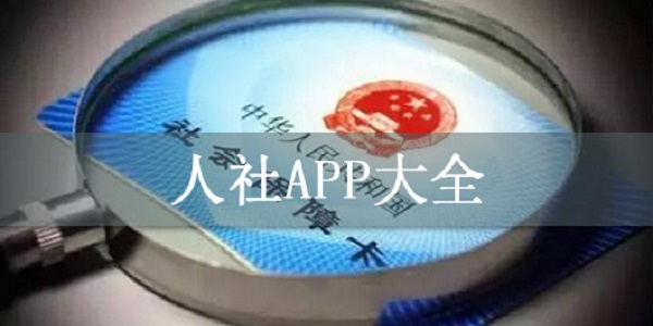各地人社app大全