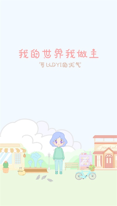 天气物语app