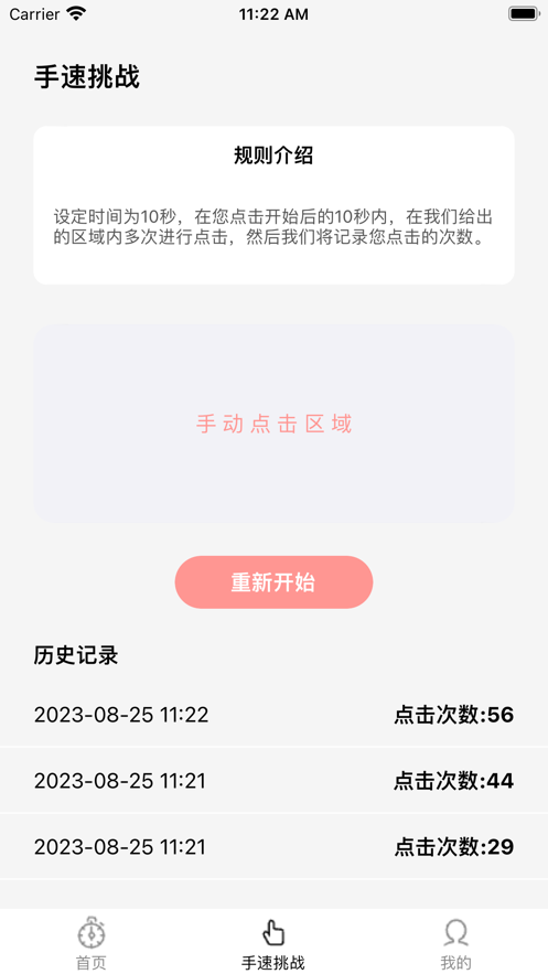 速达秒表挑战