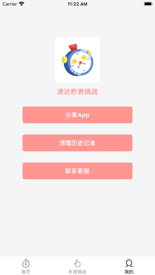 速达秒表挑战