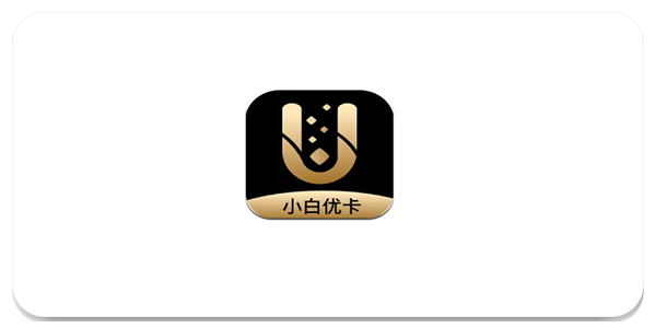小白优卡app