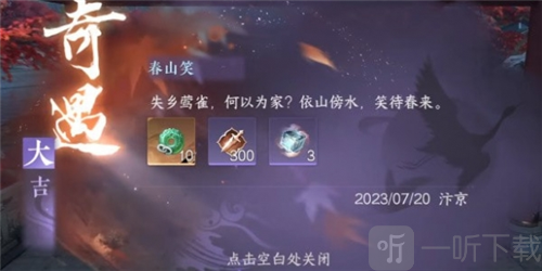 逆水寒手游春山笑怎么触发 春山笑任务攻略
