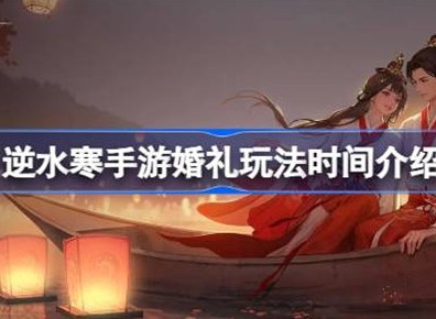 逆水寒婚礼玩法信息说明 婚礼玩法攻略
