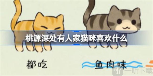 桃源深處有人家貓咪圖鑒攻略 貓咪圖鑒信息說明