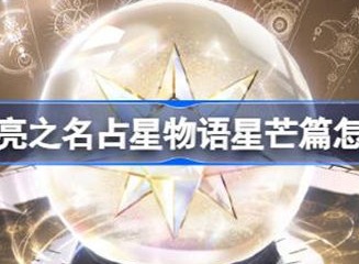 以闪亮之名占星物语星芒篇具体介绍 占星物语星芒篇玩法攻略