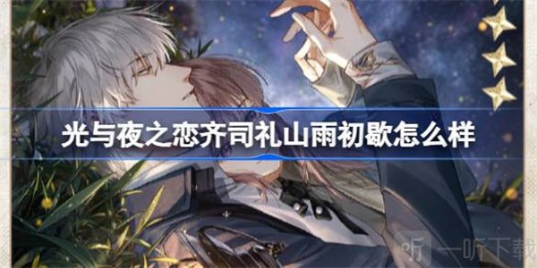 光与夜之恋齐司礼生日卡池信息说明 齐司礼生日卡池内容介绍