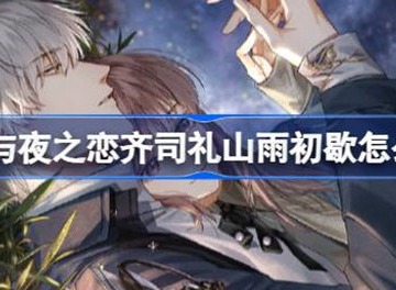 光与夜之恋齐司礼生日卡池信息说明 齐司礼生日卡池内容介绍