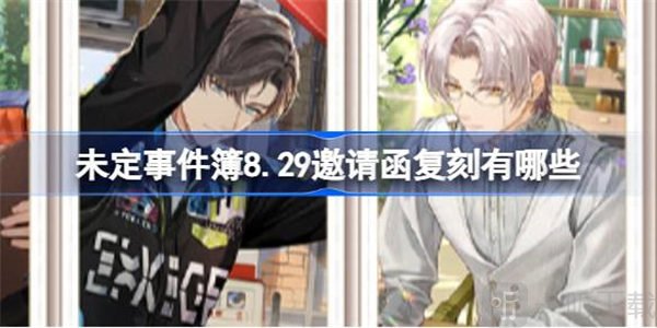 未定事件簿8.29邀请函复刻信息介绍 8.29邀请函复刻活动说明