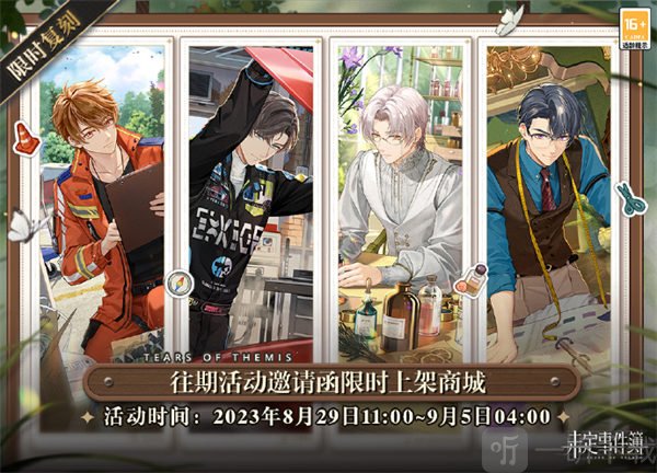 未定事件簿8.29邀请函复刻信息介绍 8.29邀请函复刻活动说明