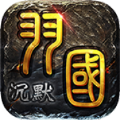 屠龍圣域羽國沉默