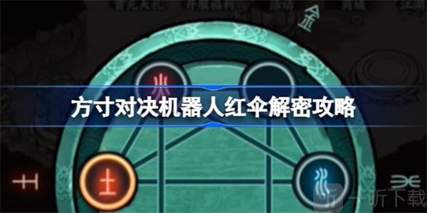 方寸对决机器人红伞如何解谜 机器人红伞解谜操作方法