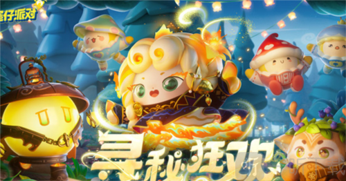 蛋仔派对寻秘狂欢怎么玩 寻秘狂欢玩法攻略