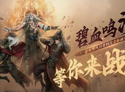 逆水寒碧血鸣沙副本如何玩 碧血鸣沙副本玩法攻略