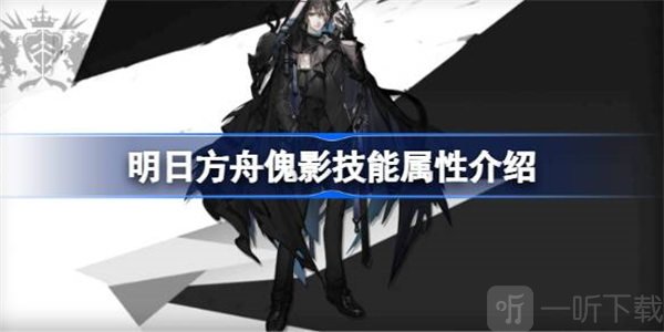 明日方舟傀影技能相关信息介绍 傀影技能攻略