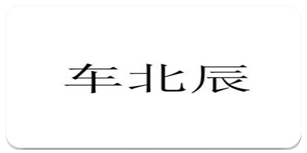 车北辰