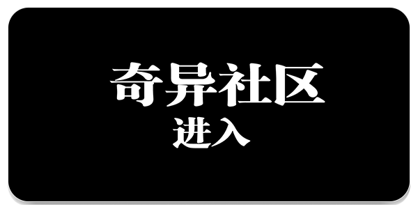 奇异社区app