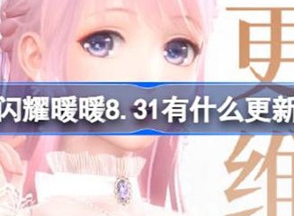 闪耀暖暖8月31日更新内容说明 8月31日更新内容相关信息说明