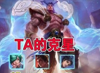 王者荣耀盘古的克星信息说明 盘古的克星相关介绍