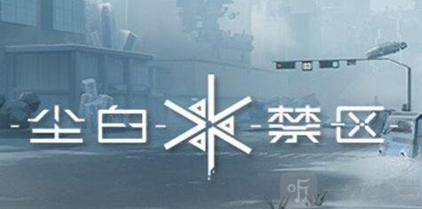尘白禁区切换角色的具体操作攻略 尘白禁区如何切换角色