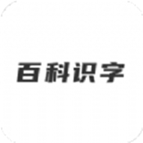 哈嘍百科識字