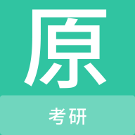 考研原題庫