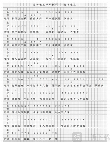 原神好字唯之琴谱简谱是什么 好字唯之琴谱简谱分享