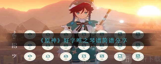 原神好字唯之琴谱简谱是什么 好字唯之琴谱简谱分享