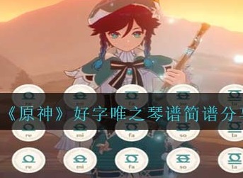 原神好字唯之琴谱简谱是什么 好字唯之琴谱简谱分享