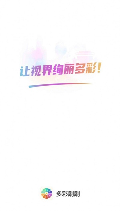 多彩刷刷