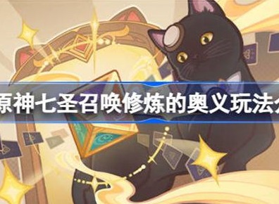 原神七圣召唤热斗模式信息介绍 七圣召唤热斗模式玩法说明