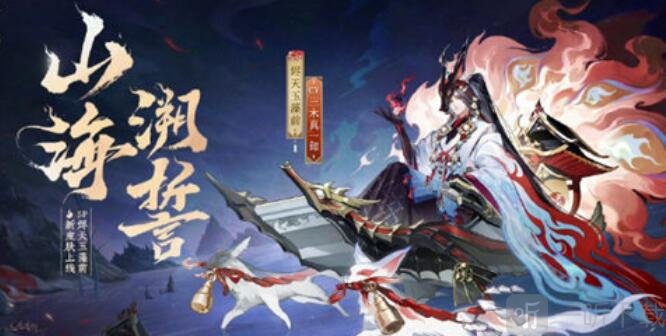 陰陽師燼天玉藻前山海溯誓皮膚說明 燼天玉藻前山海溯誓皮膚信息介紹