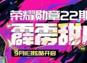 qq飞车第22期荣耀勋章值得买吗 第22期荣耀勋章奖励内容介绍