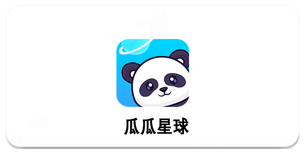 瓜瓜星球