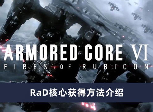 装甲核心6RaD核心怎么获得 RaD核心获得方法