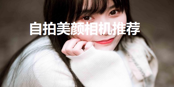 自拍美颜相机