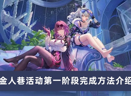 崩坏星穹铁道金人巷活动第一阶段怎么完成 金人巷活动第一阶段完成方法